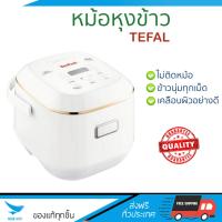 ราคา รุ่นใหม่ล่าสุด หม้อหุงข้าว หม้อหุงข้าวดิจิทัล TEFAL RK6011TH 0 7 ลิตร TEFAL RK6011TH ข้าวนุ่มทุกเม็ด สุกเร็วกว่าเดิม เคลือบผิวอย่างดี ข้าวไม่ติดหม้อ Rice Cooker จัดส่งฟรีทั่วประเทศ (564616961)