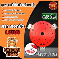 ราคา ชุดจานใบมีดตัดหญ้า ขนาด 8 5 นิ้ว ตราดอกบัว LOTUS จำนวน 3 ชุด จานตัดหญ้า จานเครื่องตัดหญ้า จานพร้อมใบมีดตัดหญ้า จานยึดใบมีดตัดหญ้า (15978815193)