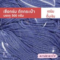 ราคา เชือกร่มถักกระเป๋า เชือกร่มถัก ผสมดิ้น ไหมพรมถักกระเป๋า ไหมถักกระเป๋า งานฝีมือ ถักกระเป๋า ไหมถักโครเชต์ โครเชต์ สีพื้น (21228261800)