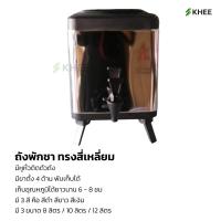 ราคา ถังชา ถังพักชา โถจ่ายน้ำ คูลเลอร์ ถังใส่ชา หม้อน้ำชา ถังน้ำร้อน กดน้ำร้อน มีก๊อก ราคาถูก พร้อมส่ง khee 8L 10L 12L (14973435143)