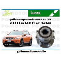 ราคา ลูกปืนล้อ ดุมล้อหลัง SUBARU XV ปี 2012 มี ABS 1 ลูก LUCAS (14156050294)