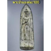 ราคา แนะนำ พระร่วงยืนหลังราง เนื้อชิน พระJR6 97 ส่งฟรี (12325090864)