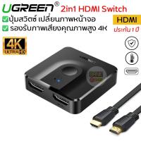 ราคา ประกัน 2 ปี 2in1 UGREEN HDMI Switch 4K SKU33 ทีวี โปรเจคเตอร์ โน๊ตบุ๊ค คอม Nintendoswitch สายhdmi ต่อทีวี A23 (11570263959)