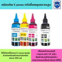 ราคา หมึกเติม CANON 100ml BK C M Y คุณภาพสูง เกรดA สำหรับเติมเครื่องปริ้น CANONติดแทงค์ และเติมตลับหมึก (12677805326)