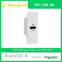 ราคา Schneider Electric M3T USB WE AvatarOn A เต้ารับ USB Type A 1 ช่อง สีขาว (6501056640)