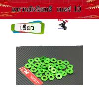 ราคา แหวนมิเนียมสี แหวนอีแปะ เบอร์ 10 1ชุด 10ตัว ราคา 10 ตัว 65 บาท แหวนรองแต่ง แหวนอีแปะ สำหรับรองน็อตเพื่อความสวยงาม อะไหล่แต่งมอไซด์ อุปกรณ์ (4702672876)