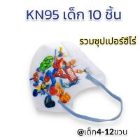 ราคา พร้อมส่ง กันฝุ่นPM2 5ได้ แพค10ชิ้น KN95 แมสเด็ก ลายการ์ตูน สายคล้องหูแบน ไม่เจ็บหู หายใจสะดวก ส่งไว เลือกลายได้ (21139511725)