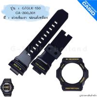 ราคา ใหม่ แท้ ตรงปก 1รู พร้อมส่ง กรอบสาย สาย นาฬิกา G Shock รุ่น GA 150 GLX 150 GA 300 GA 310 จีช็อค (20349586717)