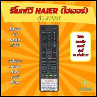 ราคา รีโมท HAIER รหัส A18E ปุ่ม YOUTUBE ใช้ได้กับทีวี HAIER ของเดิมทรงนี้ได้เลย (20685870127)
