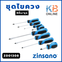 ราคา Zinsano ชุดไขควง 8 ชิ้น ชุด รุ่น Z001308 (19887238820)