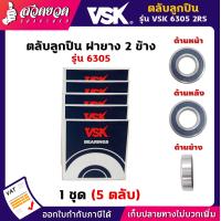 ราคา VSK 6305 2RS ตลับลูกปืน ฝายาง 2 ข้าง 1 ชุด 5 ตลับ ตลับลูกปืนเม็ดกลมร่องลึก ลูกปืน6305 ลูกปืนเบอร์6305 รับประกัน 1 เดือน สินค้ามาตรฐาน สวดยวด (8976591900)