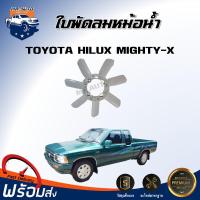 ราคา ใบพัดลมหม้อน้ำ โตโยต้า ไมตี้ เอ็กซ์ ได้รับสินค้า 1 ชิ้น สินค้าตรงรุ่น ใบพัดลม พัดลมหม้อน้ำ TOYOTA HILUX MIGHTY X (17336552796)