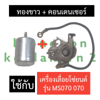 ราคา คอนเดนเซอร์ ทองขาว เครื่องเลื่อย 070 MS070 ทองขาวms070 คอนเดนเซอร์ms070 ทองขาว070 คอนเดนเซอร์070 อะไหล่เครื่องเลื่อย (17434977087)