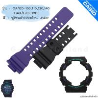 ราคา ใหม่ แท้ ตรงปก ลาย ทูโทน พร้อมส่ง กรอบสาย สายนาฬิกา G Shock GA GD GA 100 GA 110 GA 120 GA 140 GD 100 GAX 100 จีช็อค (17466849536)