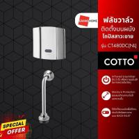 ราคา ฟลัชวาล์วอัตโนมัติ COTTO รุ่น CT480DC NL ฟลัชวาล์วติดตั้งบนผนัง โถปัสสาวะชาย (17470216874)
