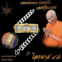 ราคา ใส่ทั้งชาติก็ไม่ลอก เลสข้อมือ หลวงพ่อรวย ปาสาทิโก วัดตะโก รุ่น ไตรมาส59 ขนาด 4บาท เนื้ออัลปาก้า พร้อมซุ้มเลสทองสูตร ไม่ลอกไม่ดำ (7512728328)