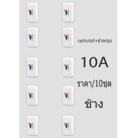 ราคา เบรกเกอร์ช้างพร้อมฝาครอบเบรกเกอร์ช้าง 10A15A20A30A ราคา 10ชุด ตราช้าง (9765623261)
