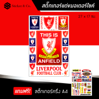 ราคา สติ๊กเกอร์ติดรถ สติ๊กเกอร์ติดรถซิ่ง สติ๊กเกอร์ ขนาด A4 ลิเวอร์พูล แต่งรถ มอเตอร์ไซค์ บิ๊กไบค์แต่ง MSX รถซิ่ง Liverpool Sticker (1028460624)