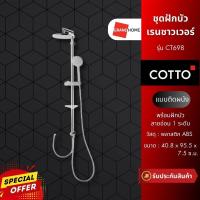 ราคา GRANDHOMEMART ชุดฝักบัวสายอ่อน ก้านแข็ง COTTO CT698 ครบชุด (17977690421)