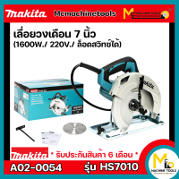 ราคา เลื่อยวงเดือน 7 นิ้ว MAKITA รุ่น HS7010 รับประกันสินค้า 6 เดือน By Mcmachinetools (18464816531)