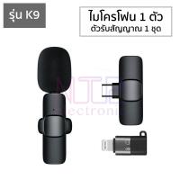 ราคา ไมโครโฟนหนีบปกเสื้อไร้สาย รุ่น K9 K9 Plus ตัวรับสัญญาณ 2in1 Lightning Type C Wireless Microphone ไมค์อัดเสียง ไมค์ไลฟ์สด (13178263551)