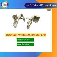 ราคา ชุดตัวล็อคหนามเตย Epson LQ2170 2180 Frame Tractor L R (10318980178)