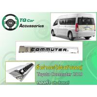 ราคา ครอบคิ้วฝากระโปรงท้ายรถตู้ TOYOTA COMMUTER ปี2019 โลโก้ตัวหนังสือ3D งานตรงรุ่น รับประกันสินค้า (11829906334)