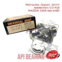 ราคา Matsuba Japan Joint ยอยเพลากลาง UJ 413 GUMZ 7 MAZDA 1200 ยอย มาสด้า 64 25 Inside snap (12059409616)