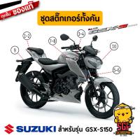 ราคา สติ๊กเกอร์ STICKER แท้ Suzuki GSX S150 สี เทา 2017 (19598917533)