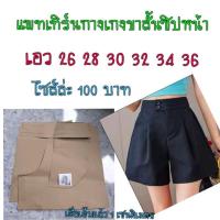 ราคา แพทเทิร์นกางเกงขาสั้น (19665124842)