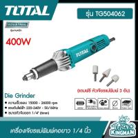 ราคา TOTAL เครื่องเจียรแม่พิมพ์คอยาว 1 4 นิ้ว รุ่น TG504062 แถมฟรี หัวเจียรแม่พิมพ์ 3 อัน เครื่องเจียร์ เครื่องมือ เครื่องมือช่าง ไม่รวมส่ง (13991753649)