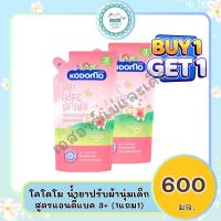ราคา โคโดโม น้ำยาปรับผ้านุ่มเด็ก ถุง 600 มล 1แถม1 (13225637696)