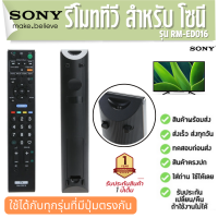 ราคา รีโมททีวี โซนี Remote TV SONY RM ED016 Smart TV ประกัน1ปี ส่งฟรี (20035171345)