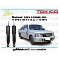 ราคา โช๊คอัพหน้า FORD RANGER 4X2 ปี 1996 2006 1 คู่ TOKICO (14449916846)