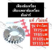 ราคา เฟืองเพลาข้อเหวี่ยง เฟืองข้อเหวี่ยง แท้ ยันม่าร์ TF75 TF85 TF105 TF115 LLMM จ้าวพลัง จ้าวโลก เฟืองข้อเหวี่ยงTF75L เฟืองข้อเหวี่ยงTF85LM เฟืองข้อTF115M (15283505509)