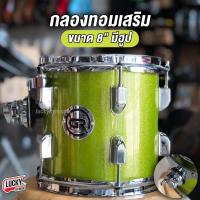 ราคา กลองทอม 8 นิ้ว Makana Legend รุ่น Precious ไม้ Poplar 6 ชั้น กลองทอมเสริม GR ขนาด 8 นิ้ว พร้อม Hoop เลือกสีได้ งานคุณภาพ ทอมเสริม มีปลายทาง (19367464130)