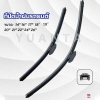 ราคา YUANTA ที่ปัดน้ำฝนรถยนต์ ใบปัดน้ำฝน ที่ปัดน้ำฝน ยางปัดน้ำฝน เลือกตามขนาดที่ใช้งาน car wiper (15784540950)