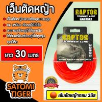 ราคา เอ็นตัดหญ้า แบบกลม 3มิล สีแสด RAPTOR มีให้เลือก 1 30เมตรและม้วนเต็ม เอ็นตัดหญ้า เอ็นใส่เครื่องตัดหญ้า เอ็นคุณภาพ สายเอ็นตัดหญ้า (19531858330)