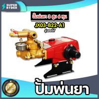 ราคา เครื่องพ่นยา JX 3 สูบ มีให้เลือกหลายรุ่น หลายขนาด ทั้งแบบ ออโต้ และ หม้อลม ปั้มแรงดัน ปั้มพ่นยา เครื่องฉีดยา ปั๊มพ่นยาแรงดัน ปั๊มฉีดยา ปั๊ม3สูบ ปั๊มพ่นยา3สูบ (16331417258)