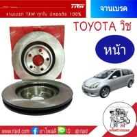 ราคา DF7355 จานเบรคTRW หน้า Toyota Wish วิช จานดีสเบรค จานเบรค 1ข้าง (886070102)