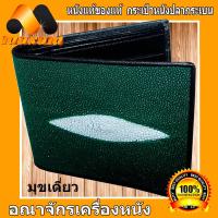 ราคา 1 มุข กระเป๋าปลากระเบน สีเขียว พร้อมกับมุขขาว 1มุข ด้านนอกเป็นหนังปลากระเบน ด้านในของกระเป๋า เป็นหนังวัว เกรดA maxam design (2122012692)