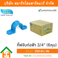 ราคา Smart Home Hardware กิ๊ป PVC จับท่อ กิ๊ปจับท่อ กิ๊ฟจับท่อ กิ๊บจับท่อ ขนาด 3 4 6 หุน (3984604974)