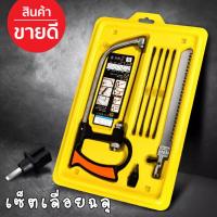 ราคา เซ็ตเลื่อย เซ็ตเลื่อยฉลุ เลื่อยฉลุสำหรับงานไม้ ท่อ PVC เหล็ก ใช้งานได้ หลากหลาย (2332728625)