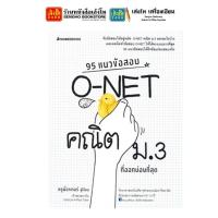 ราคา หนังสือเตรียมสอบ 95 แนวข้อสอบ O NET คณิต ม 3 ที่ออกบ่อยที่สุด (7504437208)