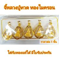 ราคา จี้ จี้หลวงปู่ทวด หลวงปู่ทวด รุ่นเล็ก จี้ห้อยคอ จี้ทองไมครอน จี้ทองสวย จี้สวยๆ จี้พระ (2425516326)