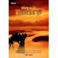 ราคา หนังสือนวนิยาย อธิษฐานรักทะเลทราย (9490662505)