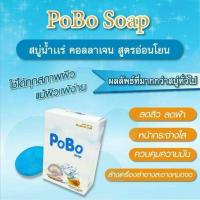 ราคา POBO SOAP สบู่น้ำแร่ คอลลาเจน สบู่ เข้มข้น หน้าขาวใส มีออร่า (12600542872)
