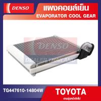 ราคา ENGINE EVAPORATOR DENSO TG447610 14804W แผงคอยล์เย็น TOYOTA VIOS ปี 2007 YARIS คอล์ยเย็น ตู้แอร์ คอยเย็น แอร์รถยนต์ เดนโซ่ แท้ สินค้าคุณภาพ ของแท้ 100 (12653610287)