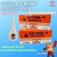 ราคา กาวร้อน ยี่ห้อ E Z BOND หลอดละ 20 กรัม กาวร้อนช้าง กาวอเนกประสงค์ แบ่งขายครึ่งกล่อง เต็มกล่อง พร้อมส่ง มีเก็บปลายทาง (13222724477)