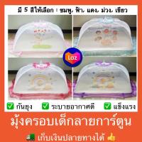 ราคา มุ้งครอบ มุ้งครอบเด็กอ่อน ขนาด 70x120x44 cm มุ้งคลุมเตียง มุ้งคลุมเตียงเด็ก มุ้งเด็ก ลายการ์ตูน (9554433749)